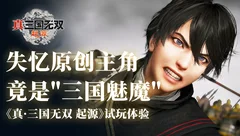 失忆原创主角，结识三国豪杰：《真·三国无双 起源》试玩体验