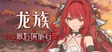 文字冒险游戏《龙族：最后的旅行》正式公开，将于26年末发售