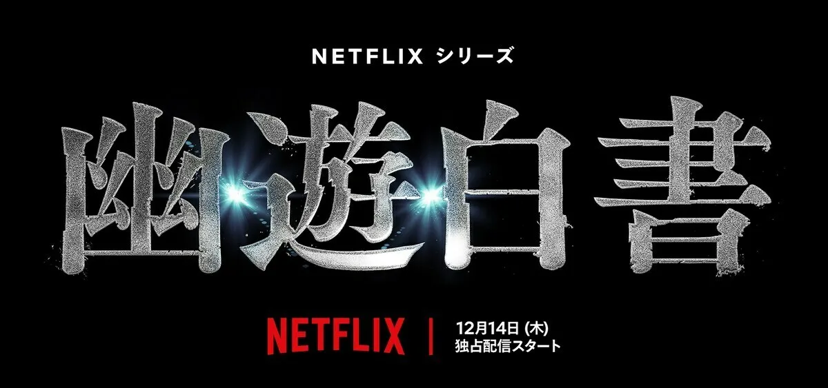 真人剧集《幽游白书》12月14日上线Netflix