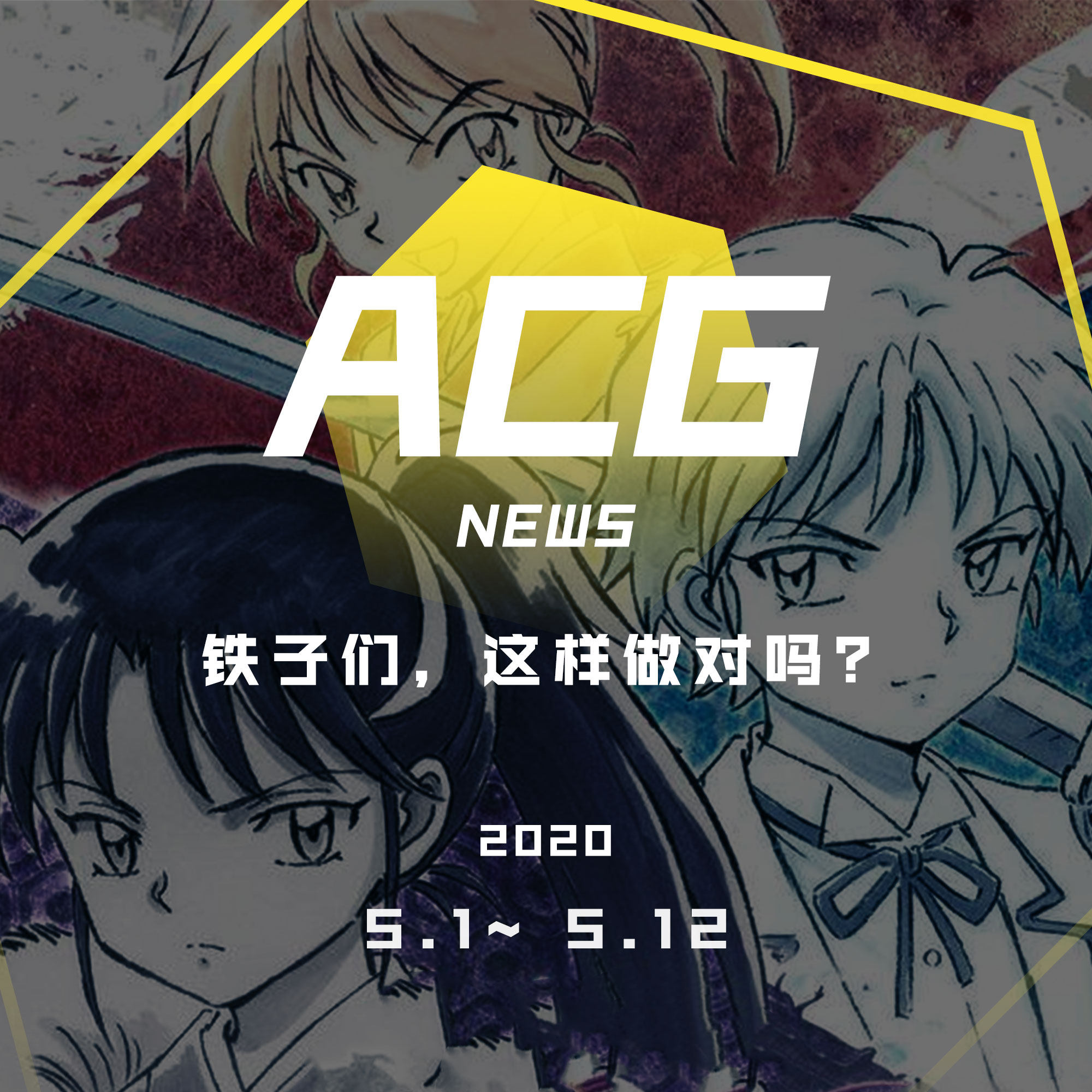 cover of episode 铁子们，这样做对吗？二次元新闻5.1~5.12