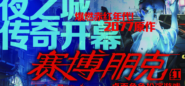 【抽奖】2077原作，夜之城巨献！《赛博朋克红》TRPG众筹开启！