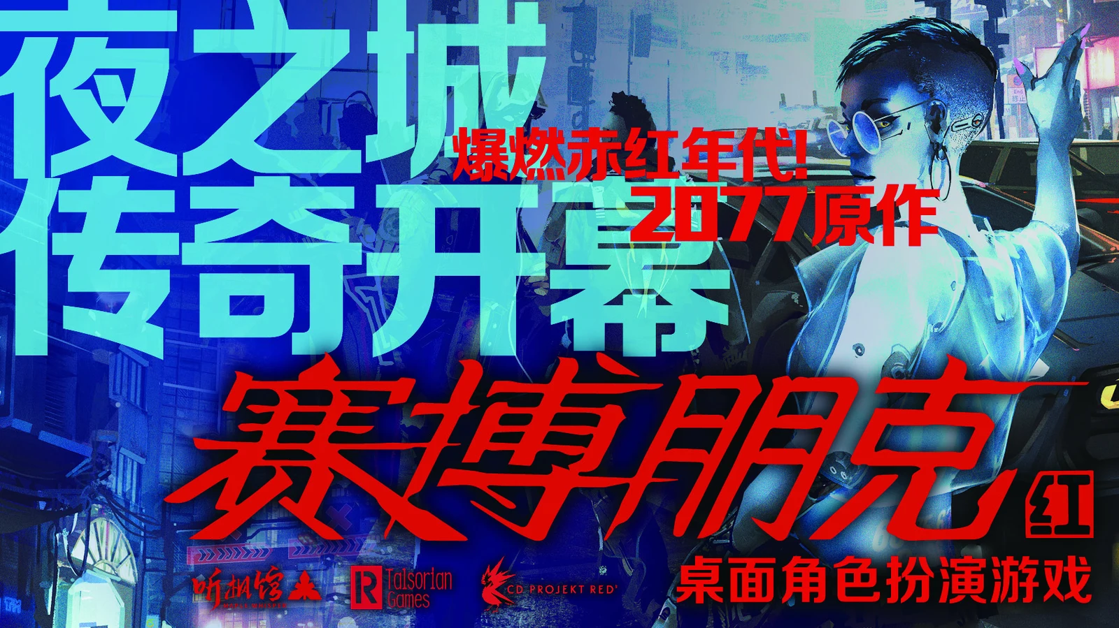 【抽奖】2077原作，夜之城巨献！《赛博朋克红》TRPG众筹开启！