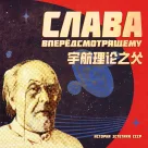 苏联美学演义 番外 | 带领人类走进宇航时代的人，是个一辈子活在小镇的聋子