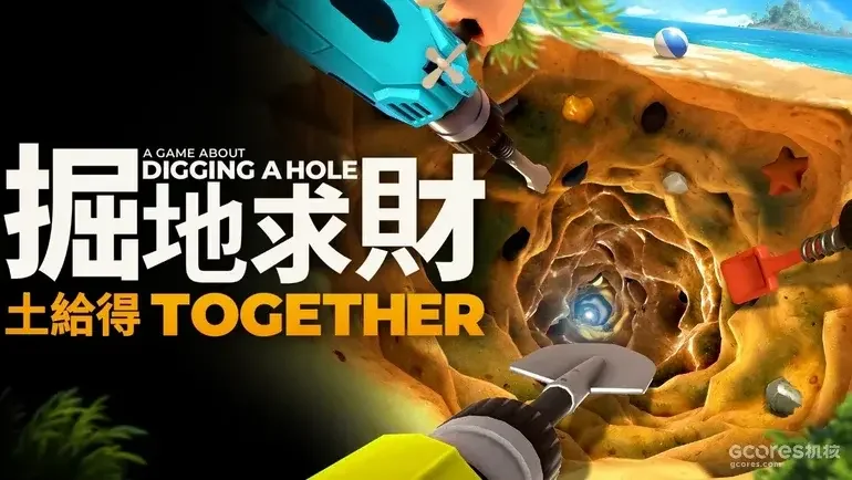 《掘地求财：铲友齐上阵》正式公开，支持跨平台多人在线挖宝