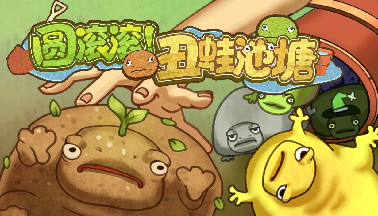 收集丑萌生物，养蛙发家致富！模拟经营放置游戏《圆滚滚！丑蛙池塘》Demo今日上线
