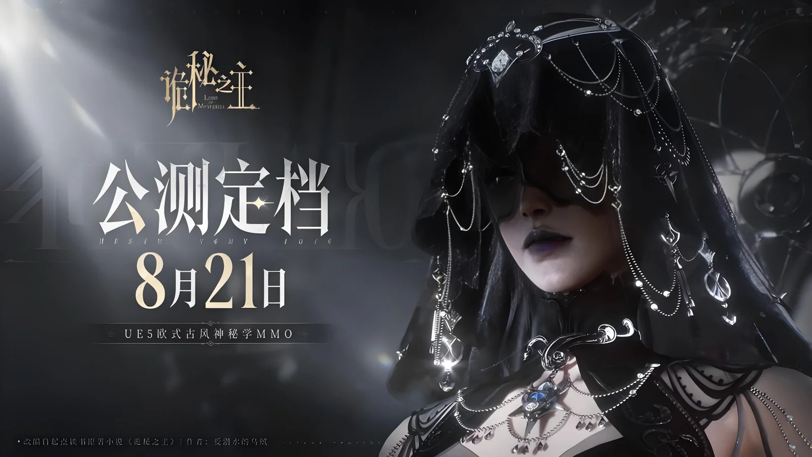 UE5 MMO全端防护新范式：ACE如何为《诡秘之主》22条神之途径保驾护航