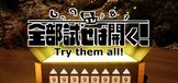 全部試せば開く！
