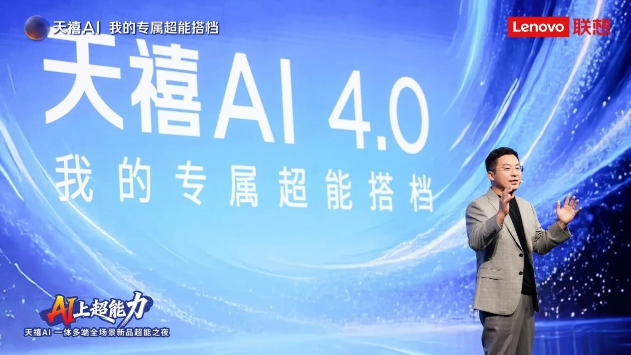 从+AI到AI+奇点时刻来临，联想天禧AI 4.0全栈技术六大焕新升级发布开启AI+全新周期
