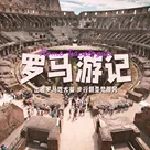 出差罗马吃大餐，步行朝圣梵蒂冈 | 《纪元117 : 罗马和平》媒体试玩会游记