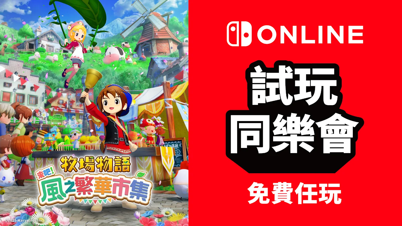 免费游玩《牧场物语来吧！风之繁华市集》：NS会员限定活动“试玩同乐会”今日开启