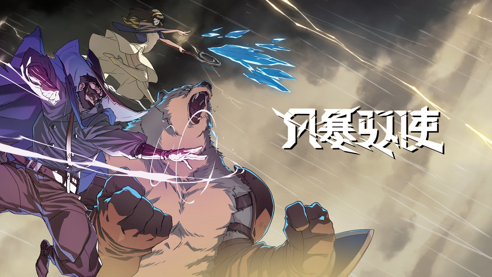 像素风肉鸽动作游戏《风暴驭使》9月13日Steam全球正式上线