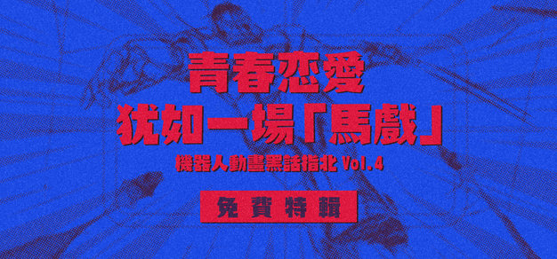 机器人动画黑话指北 Vol.4 青春恋爱犹如一场「马戏」【免费特辑】