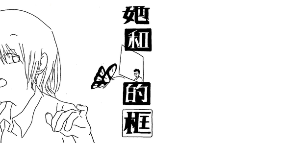 原创漫画丨她和他的框