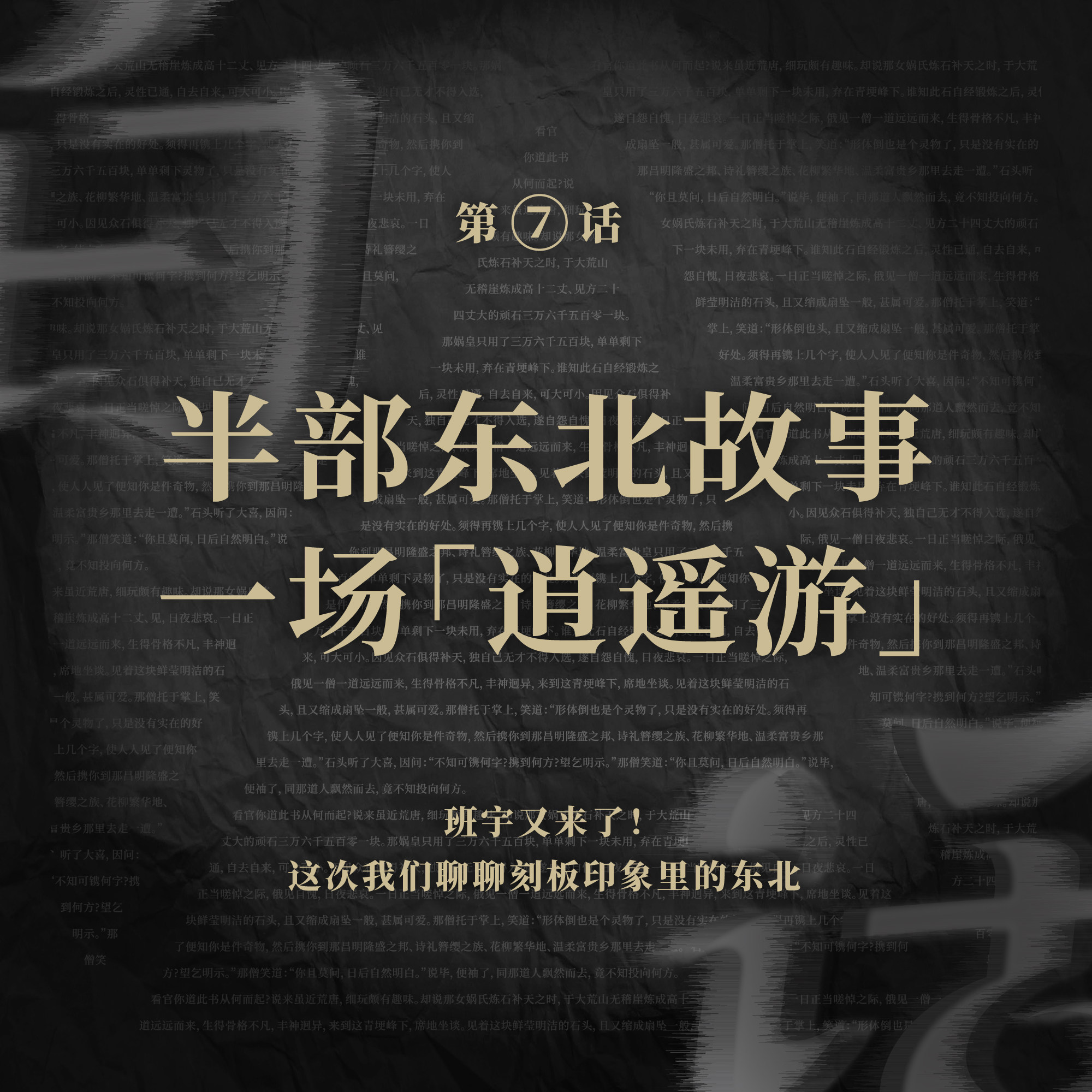 cover of episode 白话 SP | 半部东北故事，一场「逍遥游」