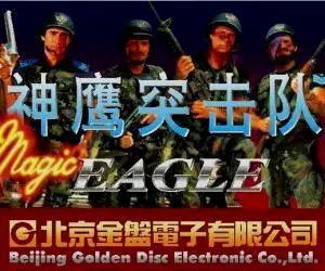 1994年发布的神鹰突击队