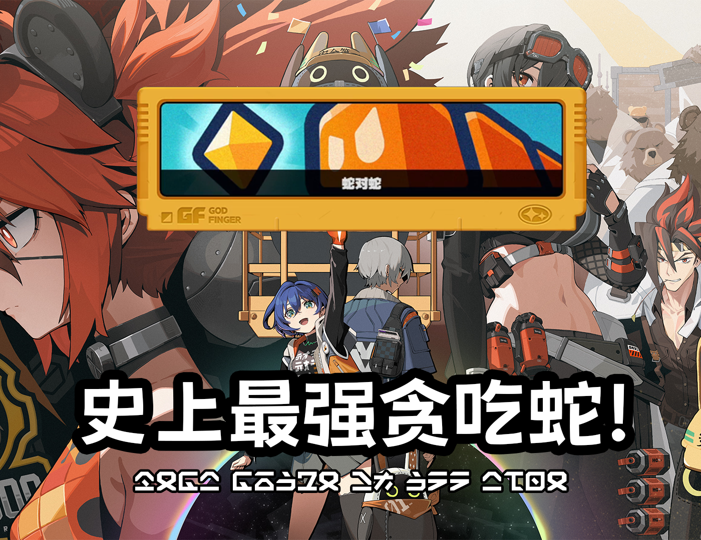 《绝区零》：世界上最好的贪吃蛇游戏！