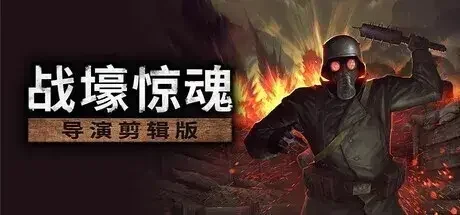 【抽奖】一战生存恐怖游戏《战壕惊魂》：导演剪辑版免费更新今日于Steam发布