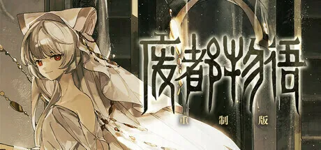 《废都物语 重制版》Steam商店页公开