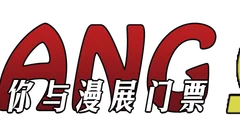 COSPLAY主题卡牌游戏《你与漫展门票》游戏介绍