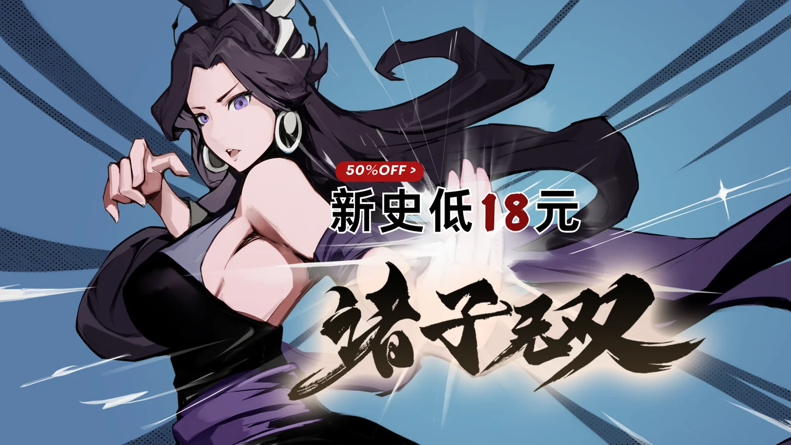 最佳省钱攻略！动作肉鸽《诸子无双》等Steam冬促开启！
