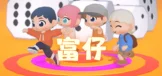 富仔