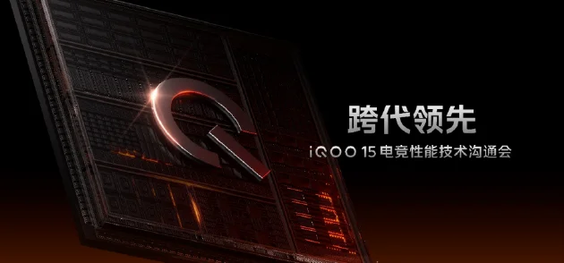 未来性能旗舰正式亮相“跨代领先”iQOO 15到手4199元起