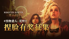 看看你的手艺！《怪物猎人：荒野》捏脸有奖征集活动来啦