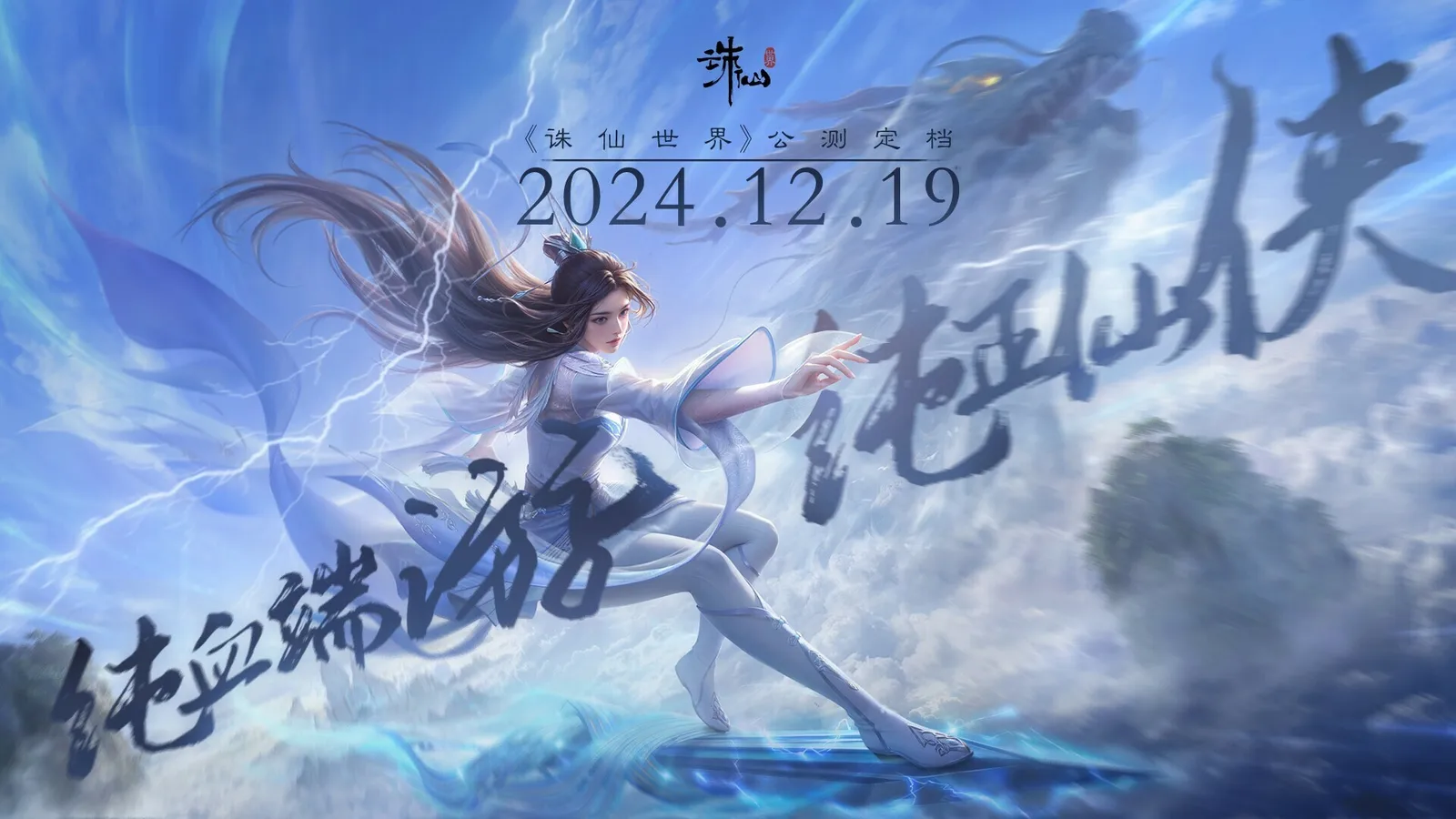 《诛仙世界》公测定档12月19日