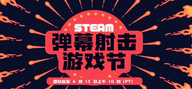 Steam弹幕射击游戏节现已隆重开幕