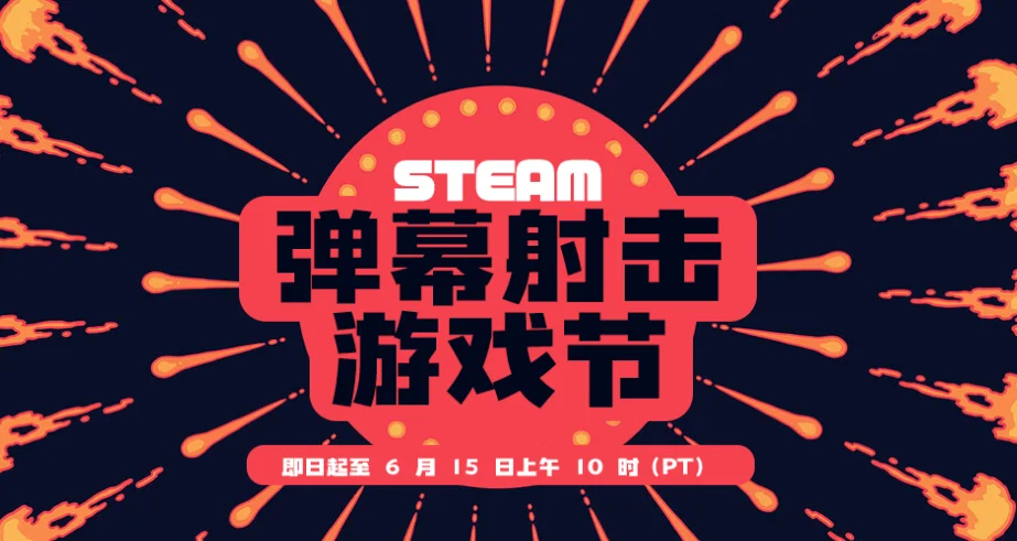 Steam弹幕射击游戏节现已隆重开幕