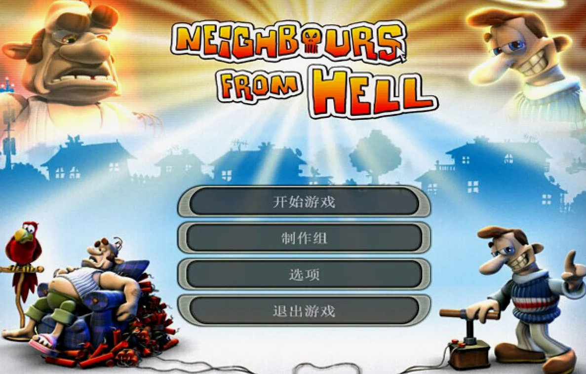 《整蛊邻居》（Neighbors from Hell）
