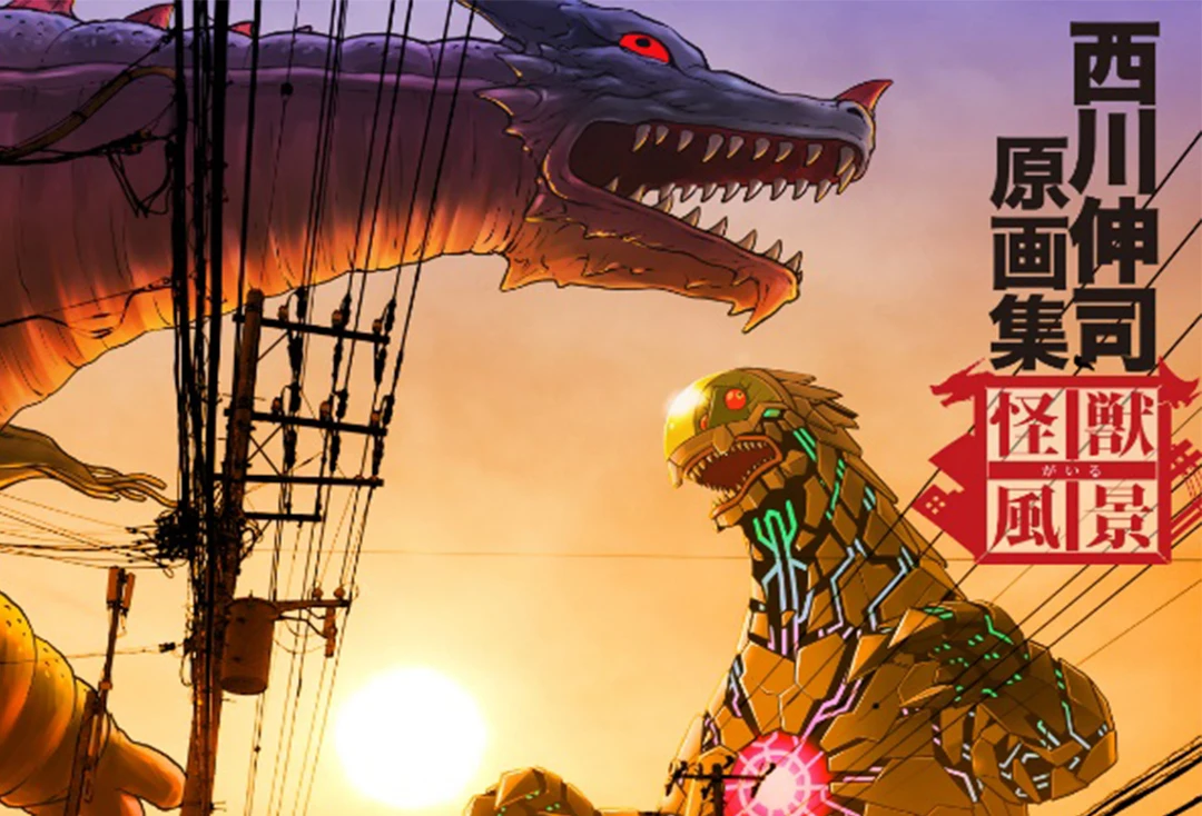 西川伸司原画集《有怪兽的风景》决定出版，现已开启预定