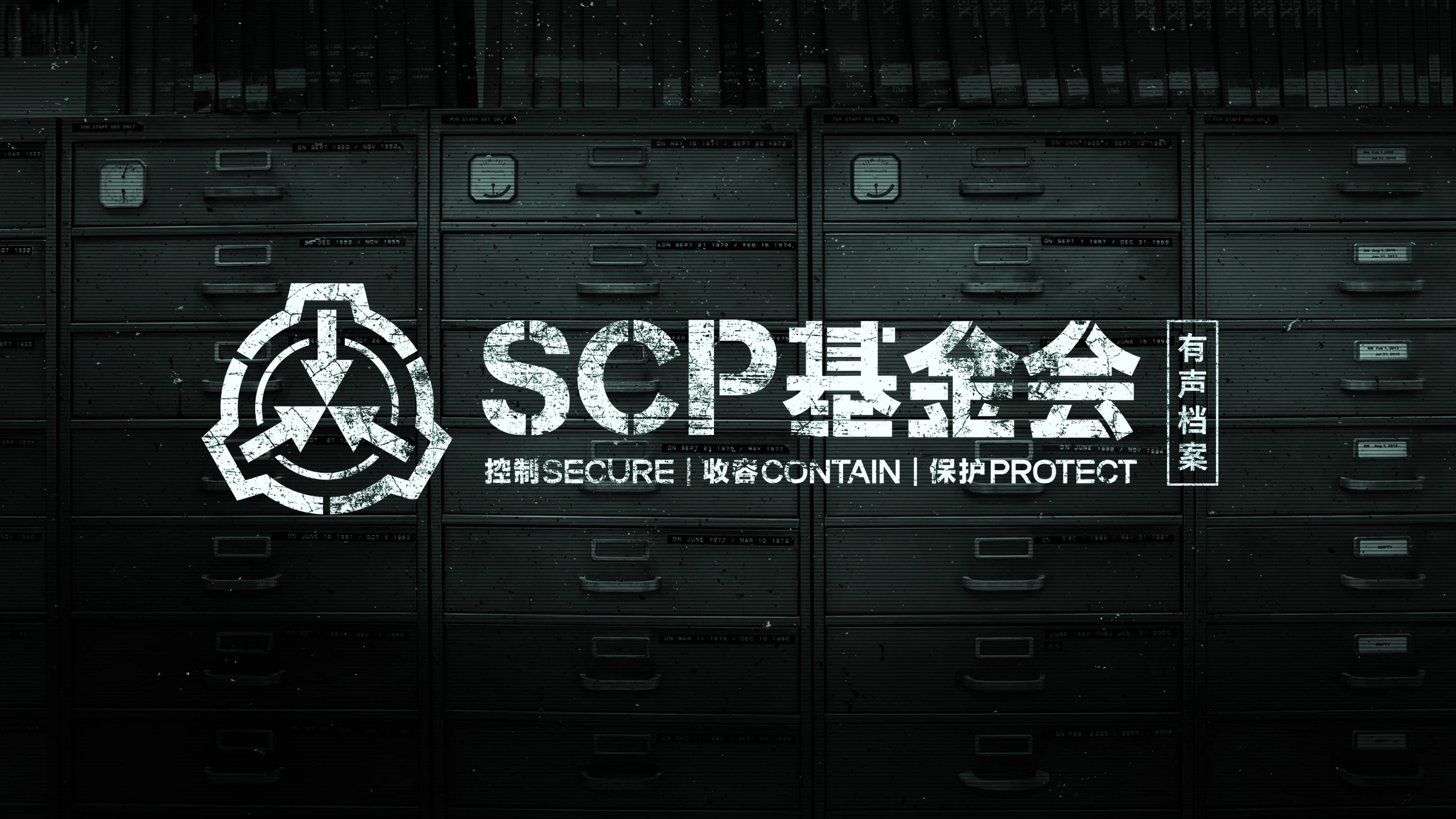 机核出品SCP基金会有声档案，中元节22:00准时免费上线| 机核GCORES