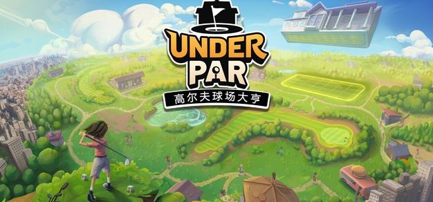 《低杆高尔夫球场大亨》确认将与PC版同步登陆主机平台，4.16正式发售