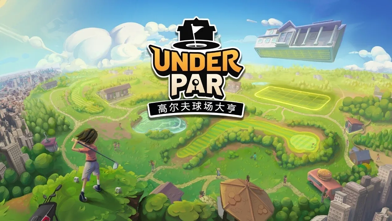 《低杆高尔夫球场大亨》确认将与PC版同步登陆主机平台，4.16正式发售