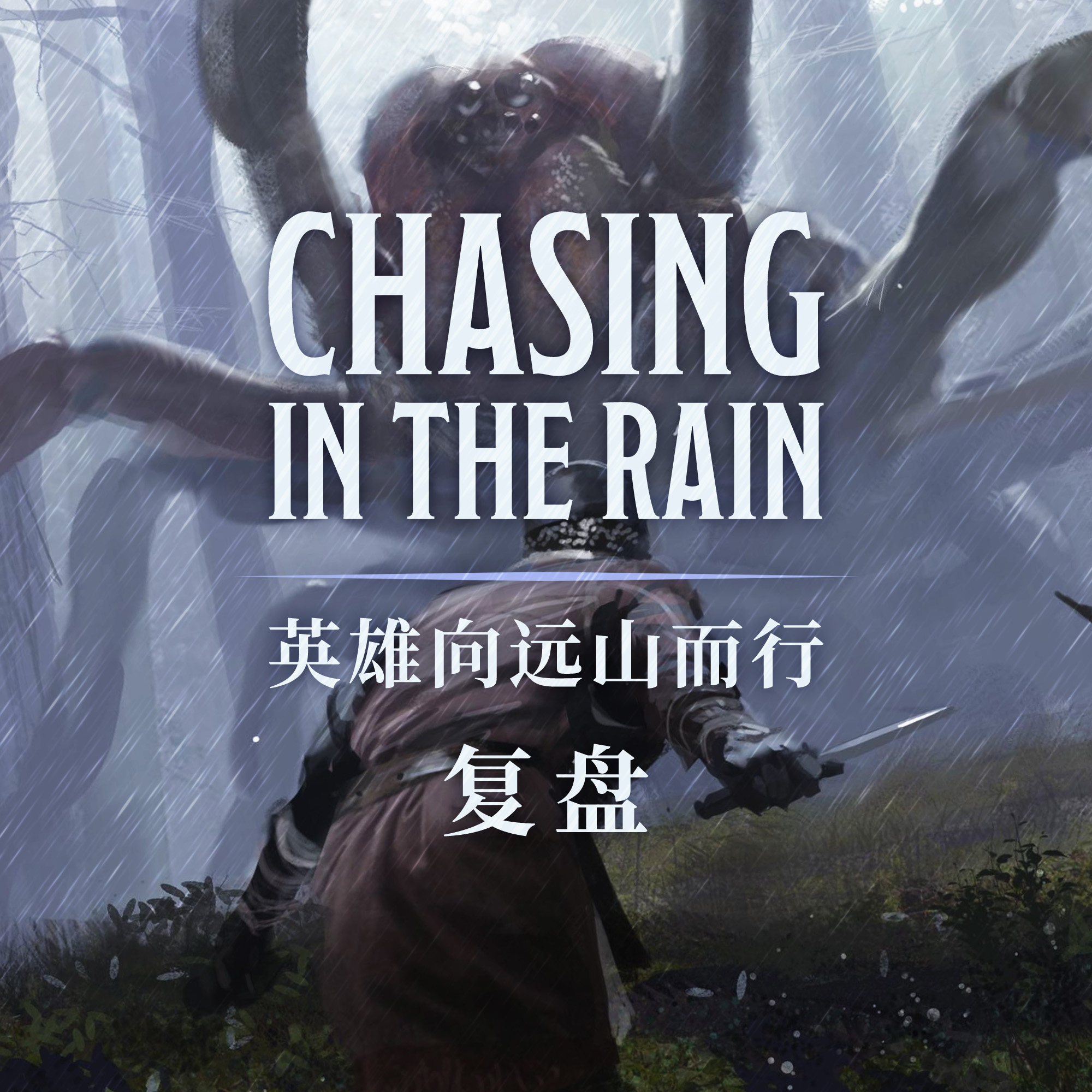 跑团复盘：《英雄向远山而行》的背后故事