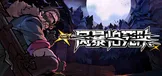 风暴怕死队
