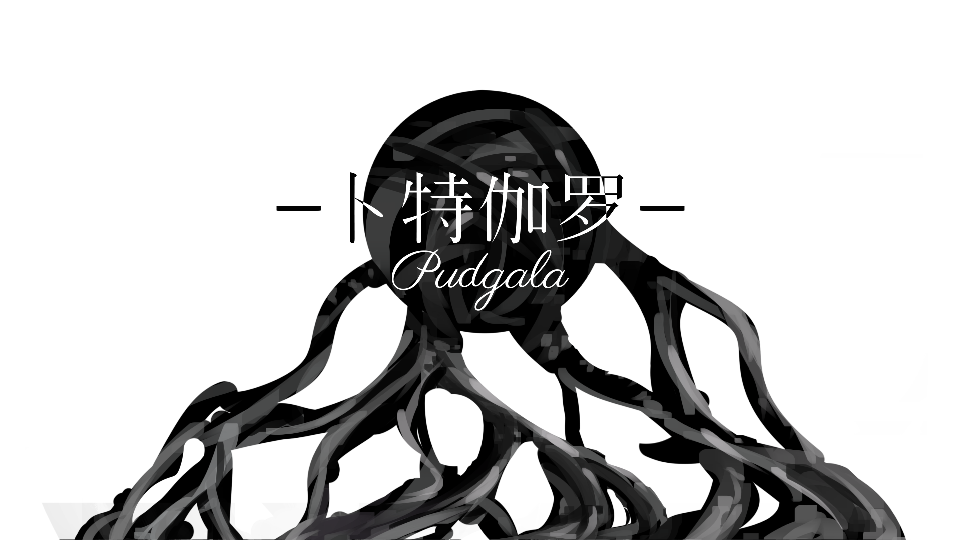 它没有答案，但总会询问。《卜特伽罗》创作笔记