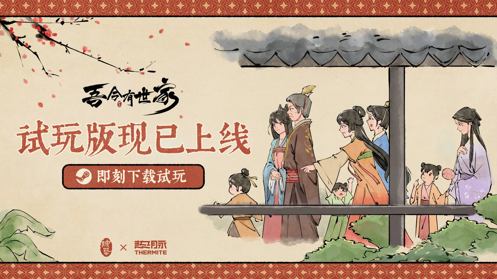 《吾今有世家》试玩Demo现已在Steam限时开放！