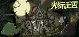 光标王国