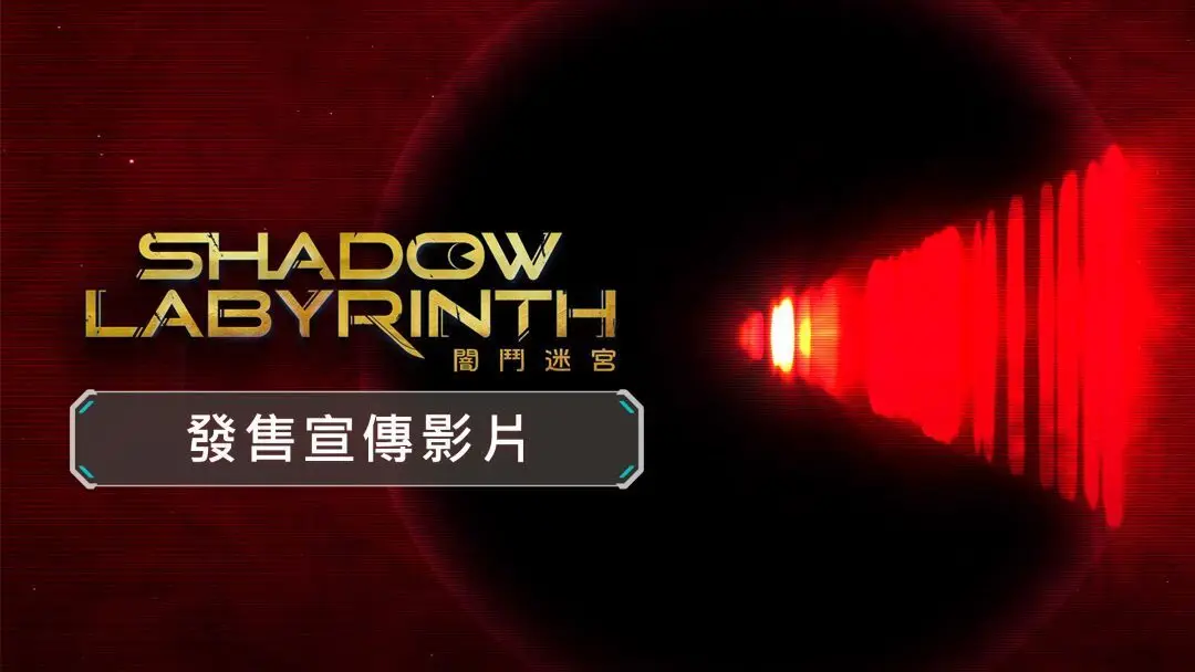 《Shadow Labyrinth 暗斗迷宫》已正式发售