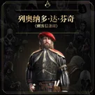 免费有声档案：列奥纳多·达·芬奇（《刺客信条2》）（完）