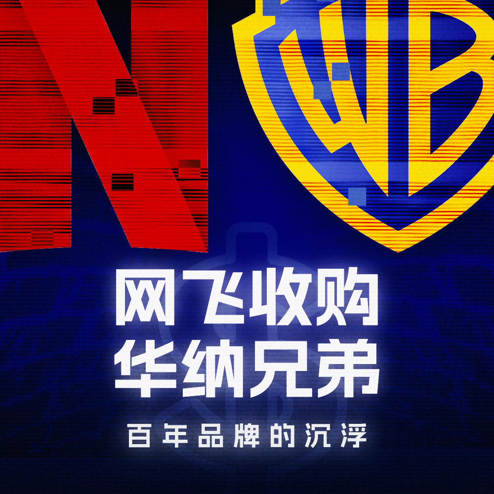 网飞收购华纳兄弟，百年品牌的沉浮