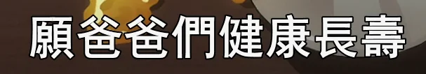 这句是错译