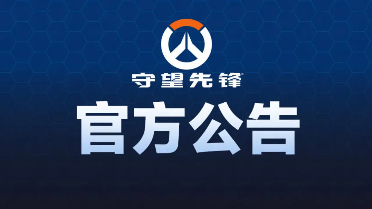 《守望先锋》发布关于安燃外观修改的说明，将伴随第二赛季的上线更新