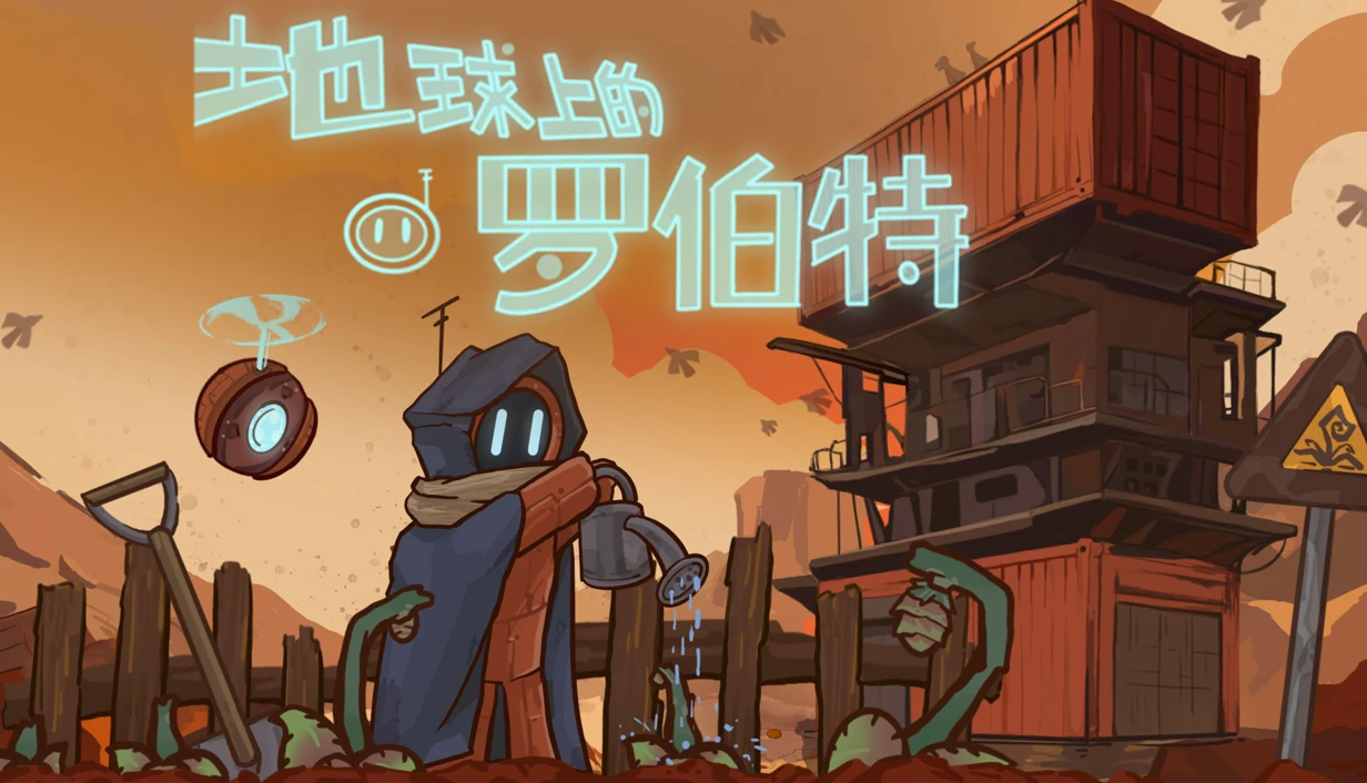 小机器人会梦见自己在末日种田吗？剧情驱动向农场模拟经营游戏《地球上的罗伯特》将于8月15日登陆Steam平台