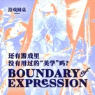 游戏圆桌丨世界上还有电子游戏里没有用过的“美学”吗？