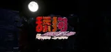 The Simp - 舔狗