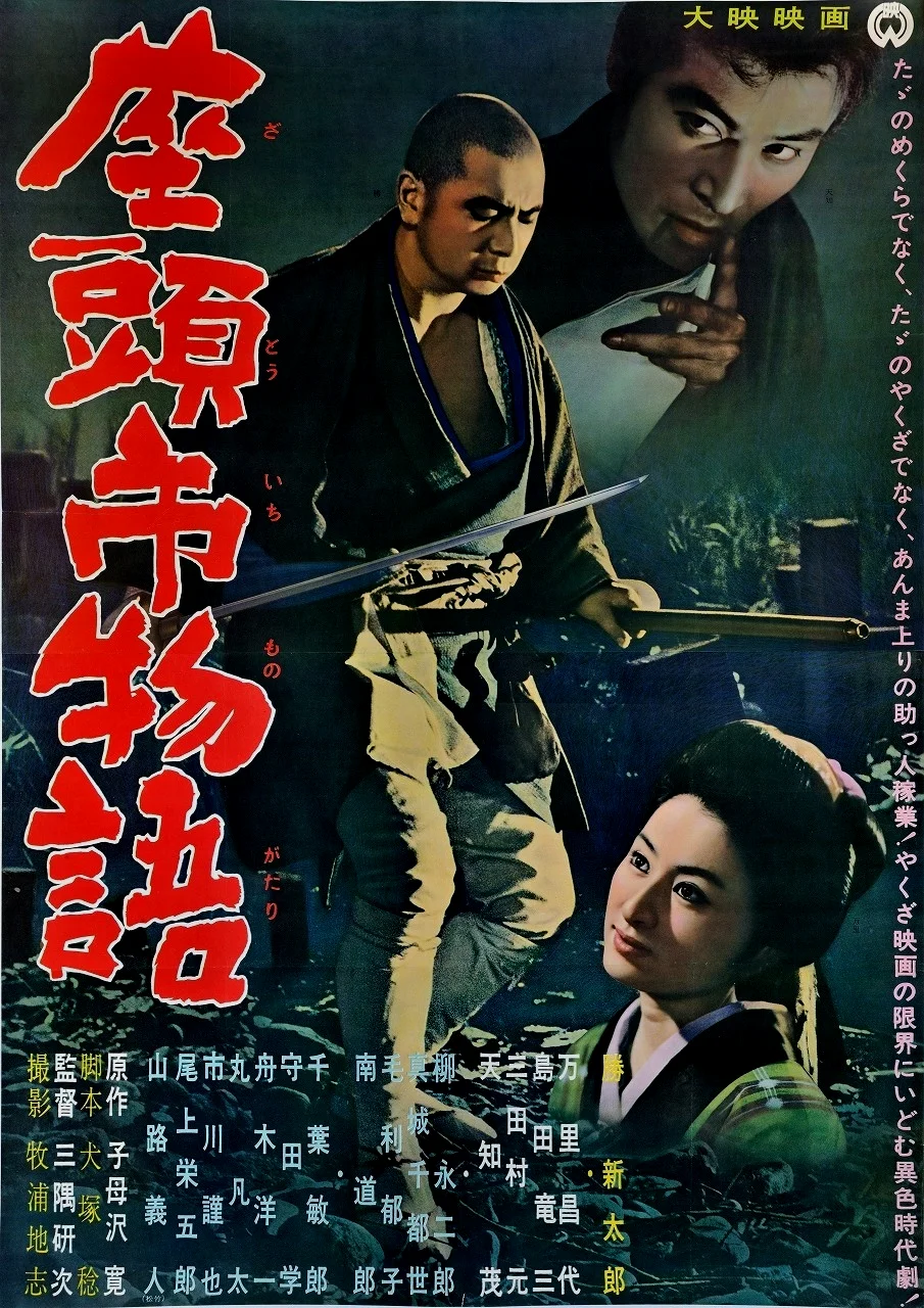 胜新太郎的原版《座头市物语》中，座头市出手往往也快如闪电，一击脱离