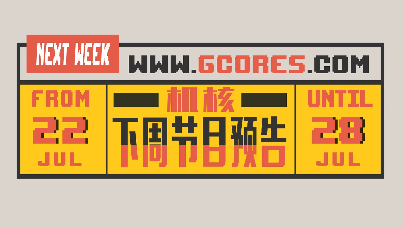 本周节目预告 7.22~7.28